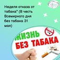 C 25 по 31 мая "Неделя отказа от табака" (В честь Всемирного дня без табака 31 мая) C 25 по 31 мая "Неделя отказа от табака" (В честь Всемирного дня без табака 31 мая)